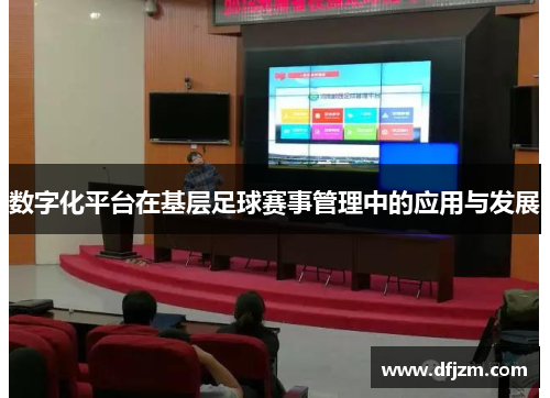 数字化平台在基层足球赛事管理中的应用与发展