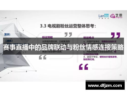 赛事直播中的品牌联动与粉丝情感连接策略