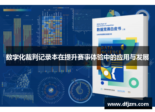 数字化裁判记录本在提升赛事体验中的应用与发展