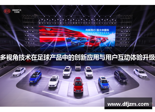 多视角技术在足球产品中的创新应用与用户互动体验升级