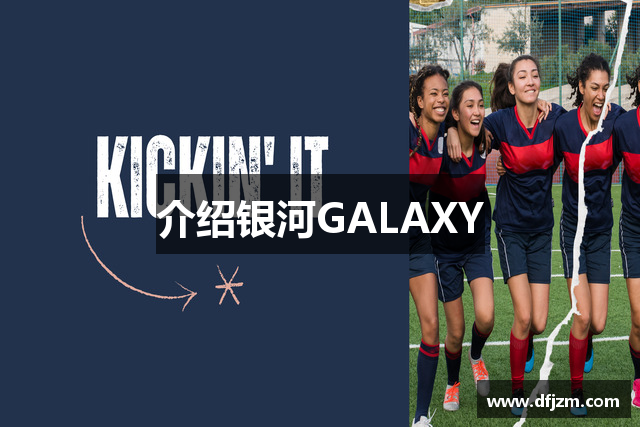 介绍银河GALAXY